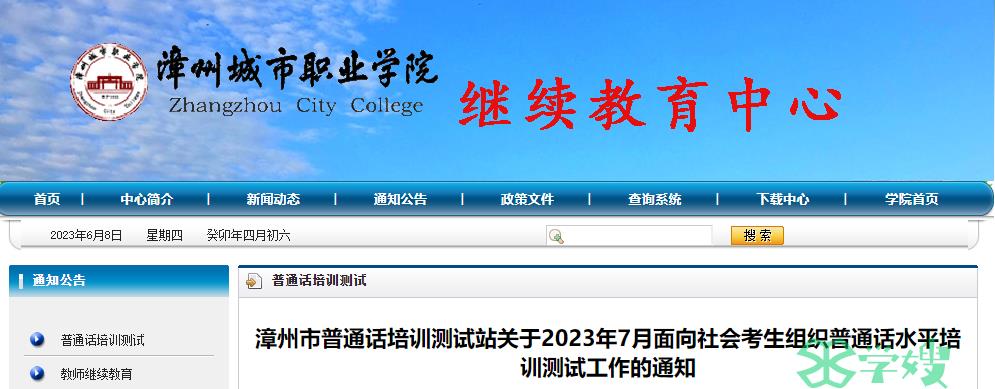 2023年福建漳州市普通话测试报名时间是6月15日