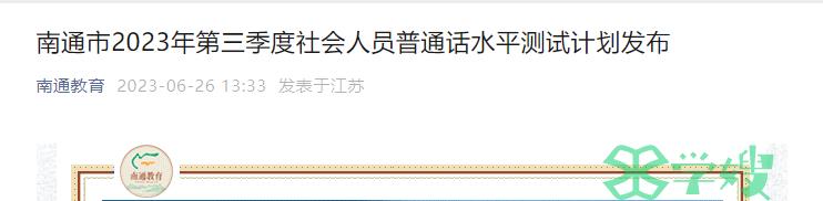 2023年江苏南通普通话测试报名时间是7月3日