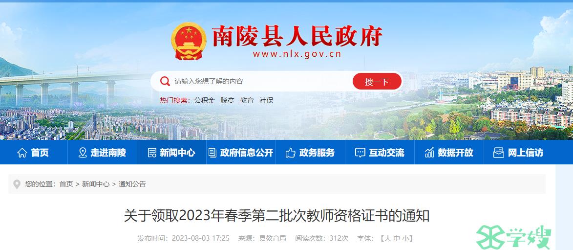 2023上半年安徽芜湖市南陵县教师资格证证书领取时间是8月9日至8月10日