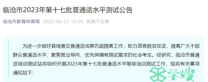 2023年云南临沧普通话水平测试报名时间是6月26至28日