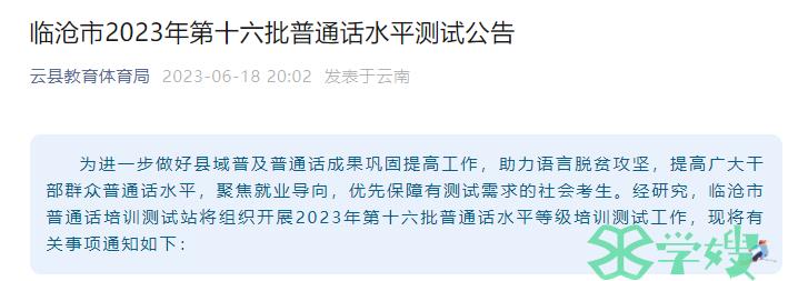 2023年云南临沧市普通话水平测试报名时间是6月19日至21日