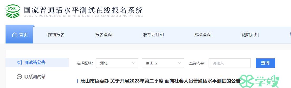 2023年河北唐山市普通话水平测试报名时间是6月10日至15日