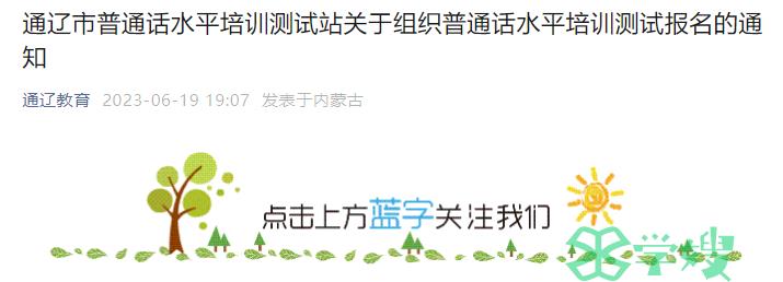 2023年内蒙古通辽市普通话水平测试报名时间是6月26日