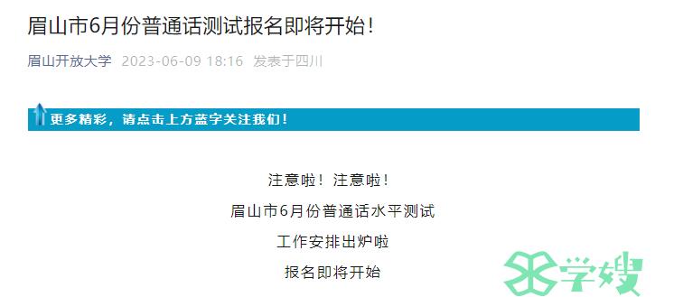 2023年四川眉山市普通话水平测试报名时间是6月12日