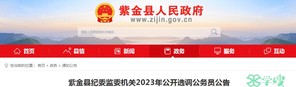 2023年广东省河源市紫金县纪委监委机关公开选调公务员报名资格条件已公布