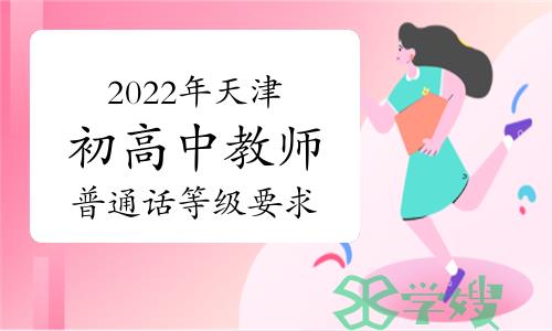 2022年天津初高中教师普通话等级要求