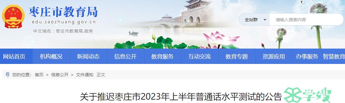 2023年山东枣庄普通话水平测试时间推迟公告