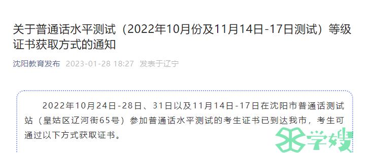 沈阳市2022年普通话水平测试等级证书获取方式的通知