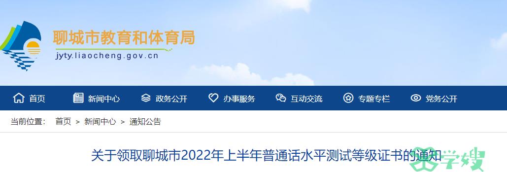 2022上半年山东聊城市普通话考试证书领取时间：2023年2月1日至3日、2月6日至10日