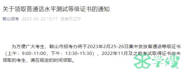 2022年11月及以前辽宁鞍山普通话水平测试证书领取时间2023年2月25至26日