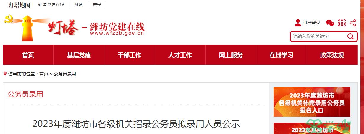 2023年度山东省潍坊市各级机关招录公务员拟录用人员公示名单已公布