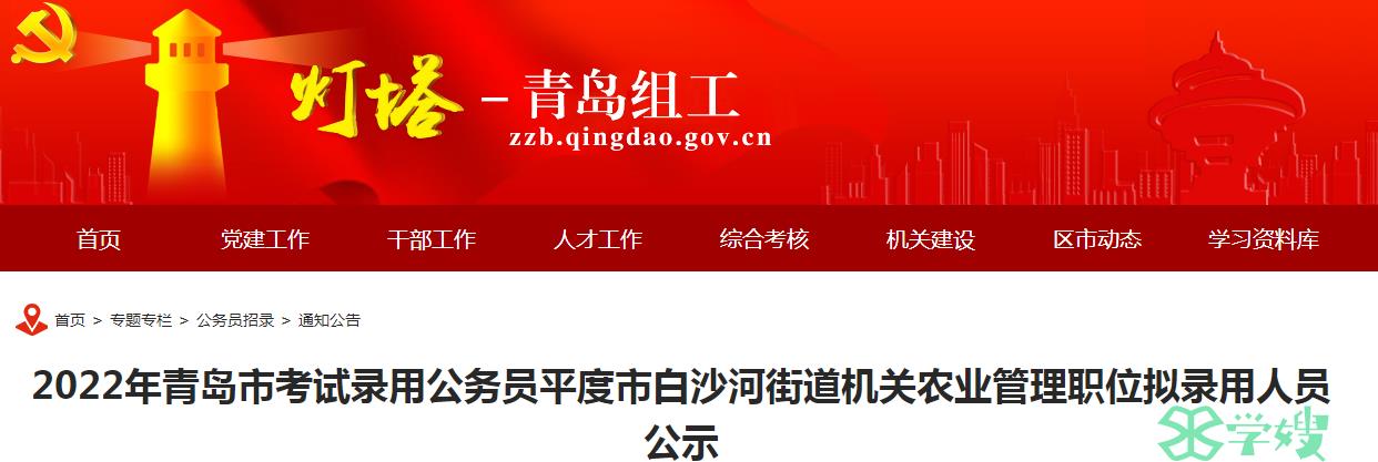 2022年山东省青岛市录用公务员平度市白沙河街道机关农业管理职位拟录用人员名单已公布