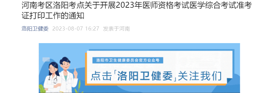 2023年河南洛阳医师资格考试医学综合考试准考证打印工作的通知[8月11日起打印]