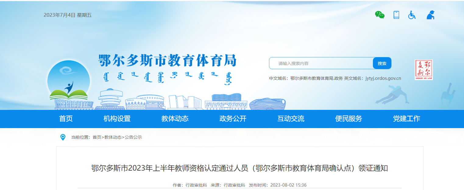 2023上半年内蒙古鄂尔多斯教师资格认定通过人员领证通知[领取+邮寄]