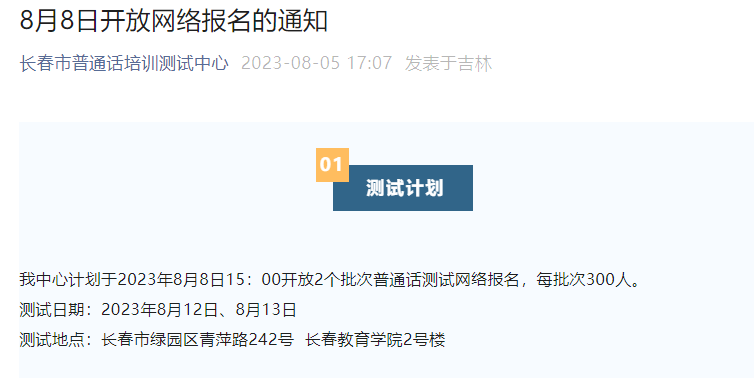 2023年吉林长春普通话考试时间8月12日、8月13日 报名时间8月8日15：00起