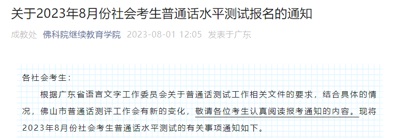 2023年8月广东佛山普通话考试时间8月26日、27日 报名时间8月7日10：00起