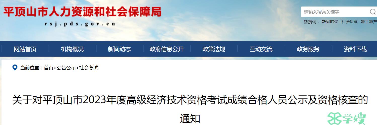 河南平顶山2023年高级经济师考试成绩合格名单及考后资格核查时间