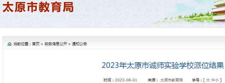 2023年山西太原市诚师实验学校派位结果公布