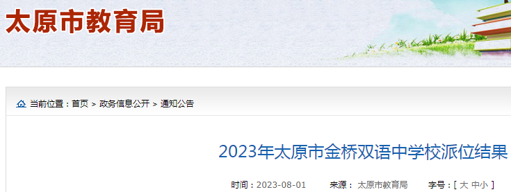 2023年山西太原市金桥双语中学校派位结果公布