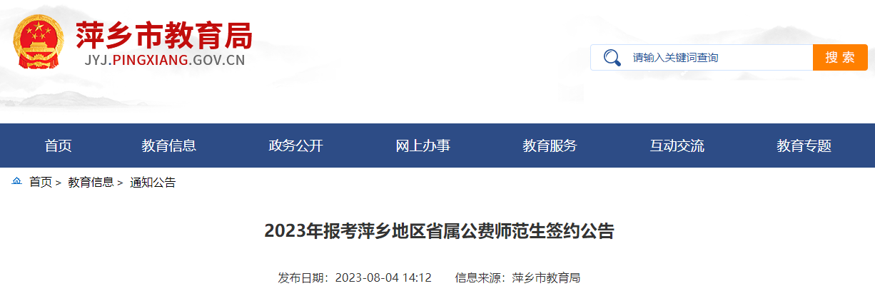 2023年报考江西萍乡地区省属公费师范生签约公告