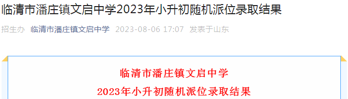 山东聊城临清市潘庄镇文启中学2023年小升初随机派位录取结果公布