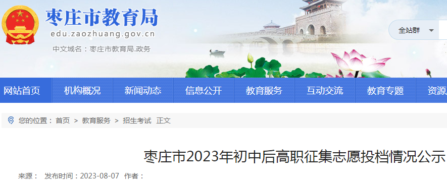 山东枣庄2023年初中后高职征集志愿投档情况公示