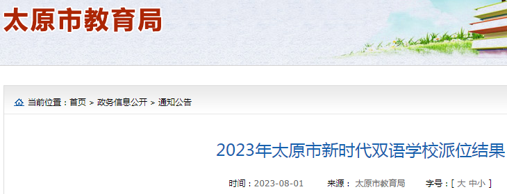 2023年山西太原市新时代双语学校派位结果公布