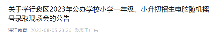 广东汕头濠江区2023年公办学校小升初录取新生报到注册时间（8月13日至15日）