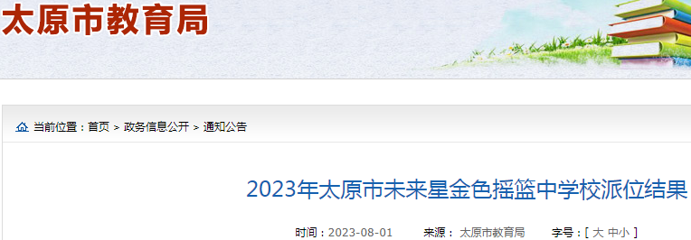 2023年山西太原市未来星金色摇篮中学校派位结果公布