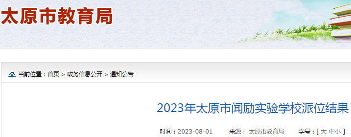 2023年山西太原市闻励实验学校派位结果公布