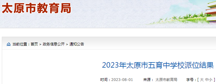 2023年山西太原市五育中学校派位结果公布