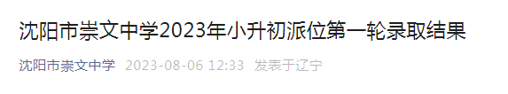 辽宁沈阳市崇文中学2023年小升初派位第一轮录取结果公布