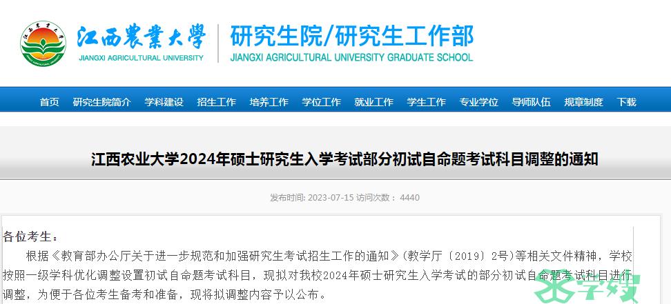 2024年江西农业大学MPA考研初试调整部分自命题科目的通知