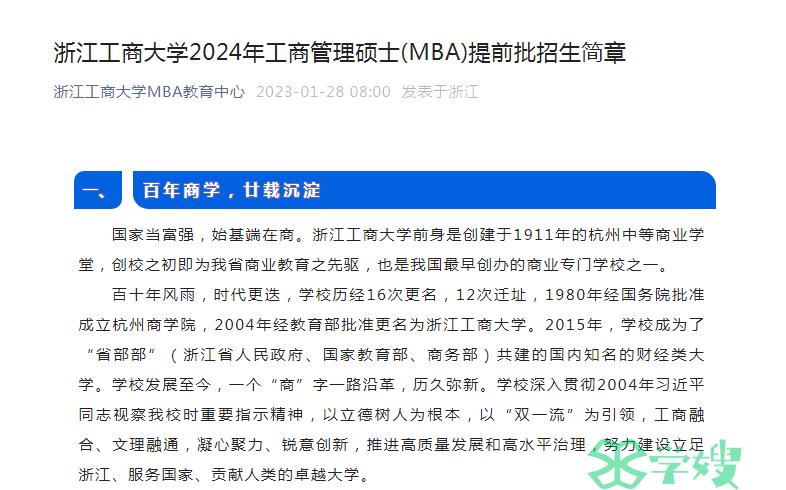 2024年浙江工商大学MBA第5批提前批面试申请截止时间：8月21日