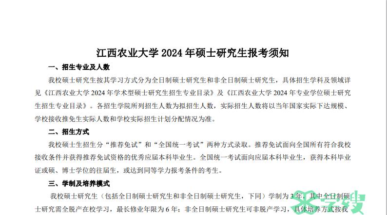 2024年江西农业大学考研报考须知（初定稿）