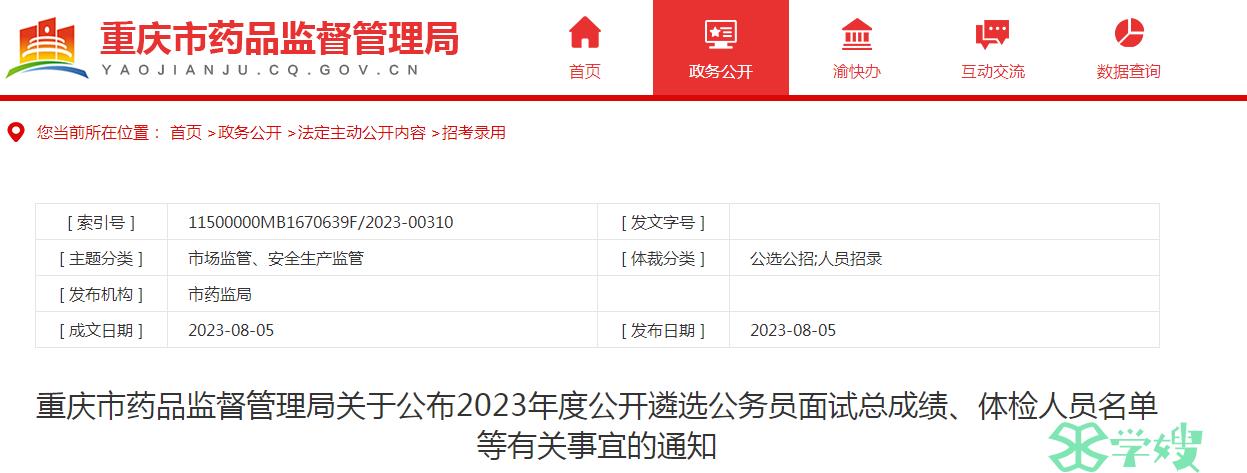 2023年重庆市药品监督管理局公开遴选公务员进入体检人员名单已公布