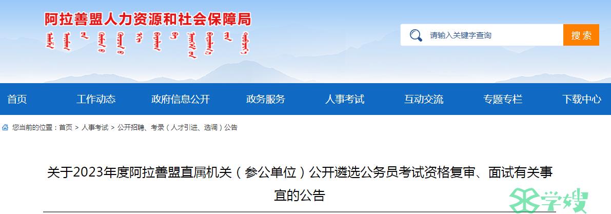 2023年内蒙古阿拉善盟直属机关公开遴选公务员面试时间：8月7日