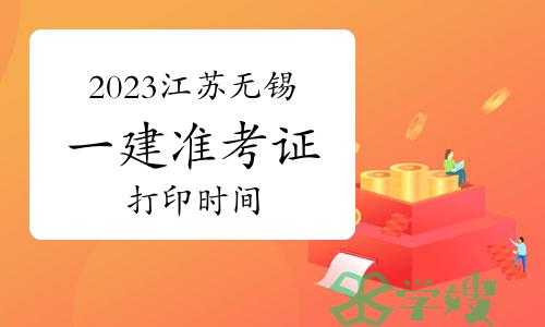 2023年江苏无锡一建准考证打印时间：9月4日-9月8日