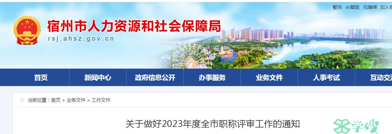 安徽宿州市2023年高级经济师职称评审工作通知