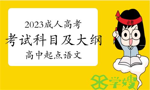 2023成人高考考试科目及大纲——高中起点（语文）