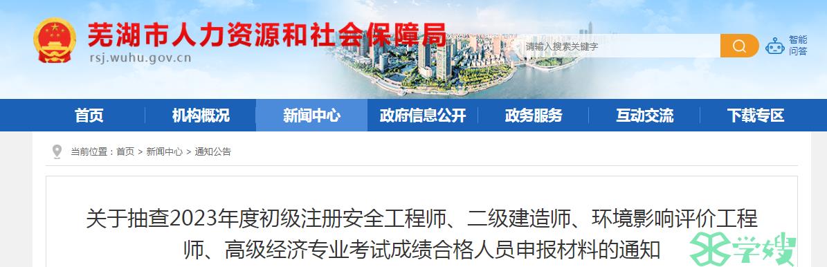 安徽芜湖2023年高级经济师考试合格人员抽查审核时间：8月13日前