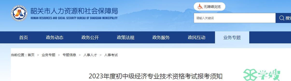 2023年广东韶关初级经济师报名时间：8月14日-8月24日