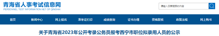 2023年青海省公开考录公务员报考西宁市职位拟录用人员公示