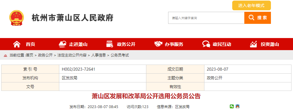 2023年浙江杭州市萧山区发展和改革局公开选用公务员公告[8月21日17时报名截止]