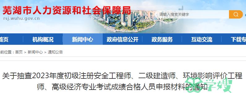 2023年安徽芜湖初级安全工程师考试成绩合格人员申报材料抽查通知