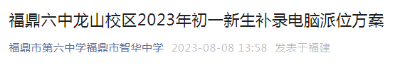 福建宁德福鼎六中龙山校区2023年初一新生补录电脑派位方案