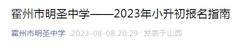 山西临汾霍州市明圣中学2023年小升初报名时间（8月9日—13日）