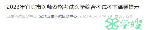 四川宜宾市2023年临床执业医师综合考试考前温馨提示