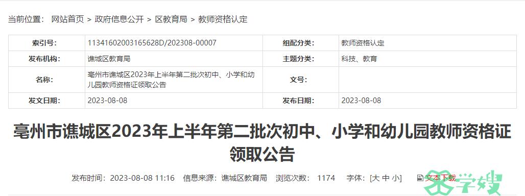 2023上半年安徽亳州市谯城区教师资格证证书领取时间是8月11日