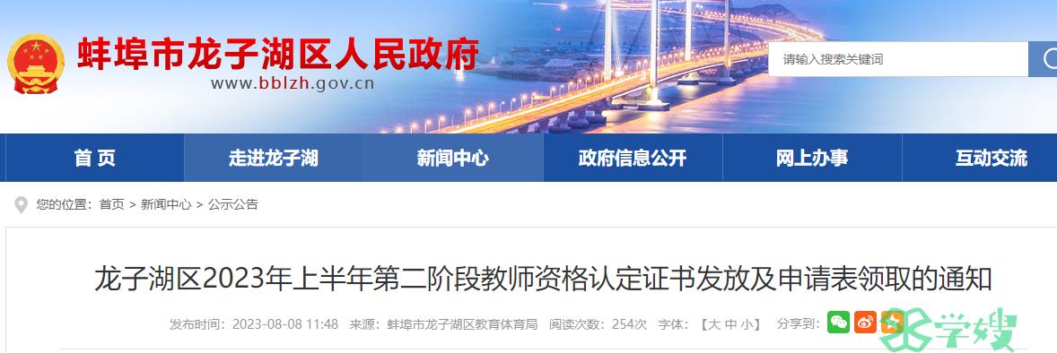 2023上半年安徽蚌埠市龙子湖区教师资格证证书领取时间是8月10至8月11日